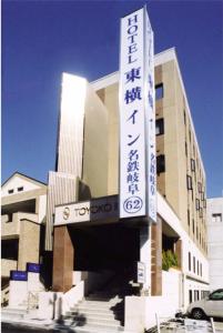 Toyoko Inn Gifu - 0