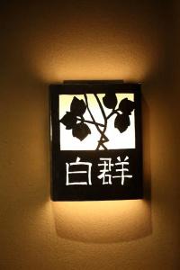 Yasaka Yutone Kyokoyado - 64