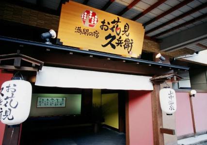 Yamanakaonsen Ohanami Kyubei - 26