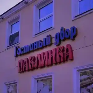 Павлинка - 3