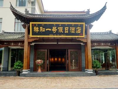 No 1 Xianghe Holiday - 3