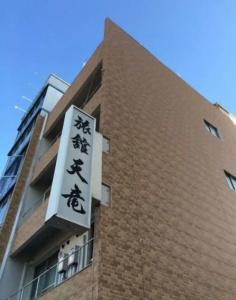 Tenryu Ryokan - 41