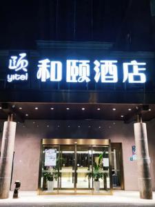 Yitel (Shanghai Jiading Qinghe Road) - 37