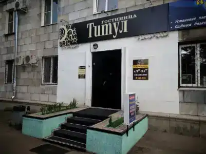 Титул - 0