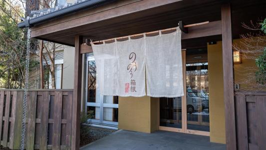Nounou Hakone - 13