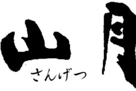 Ryokan Sangetsu - 16