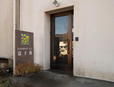 OYO Ryokan Lakeside Inn Fujinami Yamanakako - 0