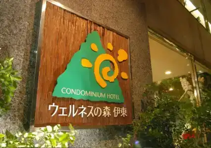 ウェルネスの森 伊東 共立リゾート - 41