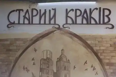 Старый Краков - 40