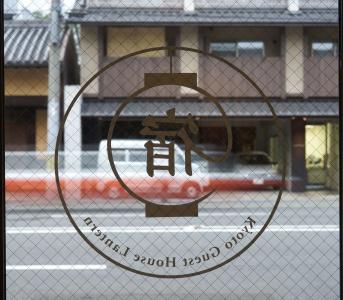Kyoto Guesthouse Lantern - 0