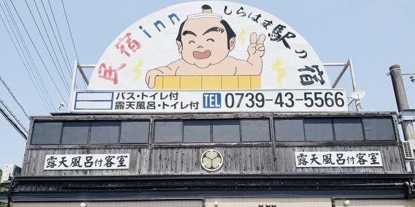 Minshuku Inn Shirahama Ekinoyado - 0