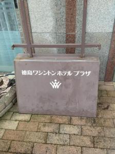 Tokushima Washington Plaza - 4