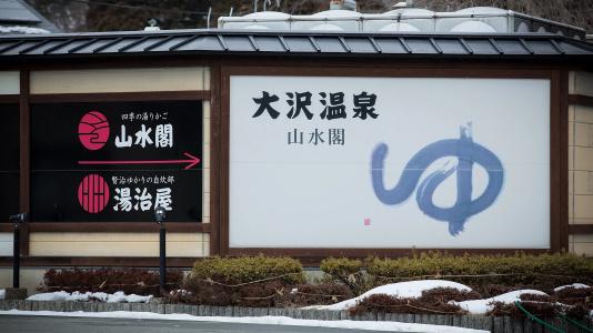 Osawa Onsen Sansuikaku - 0