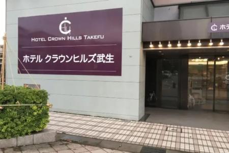 Crown Hills Takefu - 0