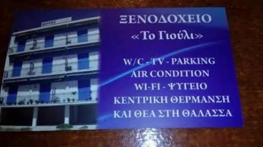 To Giouli - 5
