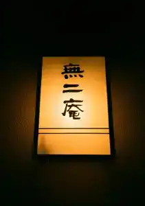 Yakakutei - 61