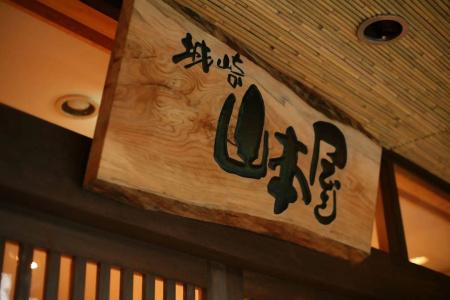 Kinosaki Yamamotoya - 16