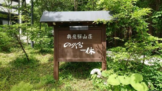 Okuhida Sanso Norikura Ikkyu - 17
