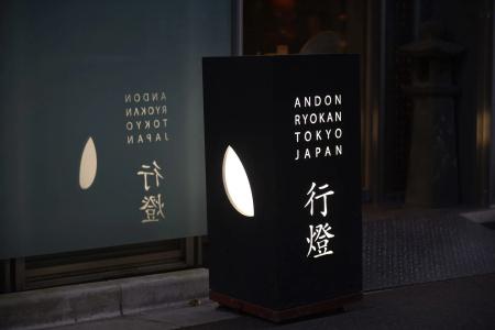 Andon Ryokan - 22