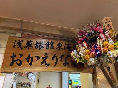 Asakusa Ryokan Toukaisou - 32