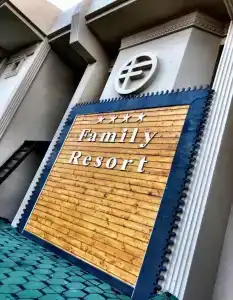 Family Resort - 0