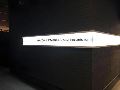 Crown Hills Onahama - 16