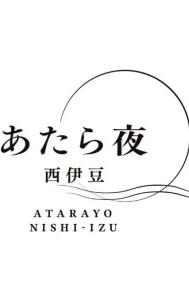 Yutorelo Nishiizu Onsen - 39