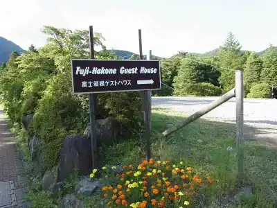 Fuji-Hakone Guest House - 14