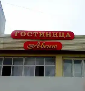 Авеню - 0