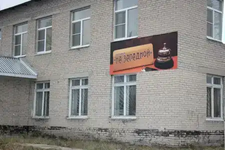 На Западной - 4