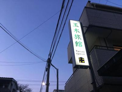Tamaki Ryokan - 13
