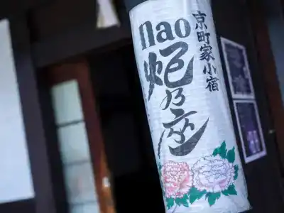 naokonoza Bettei Umekoji - 29