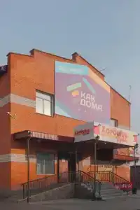 Как дома - 0
