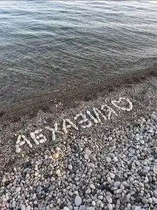Абаза - 21
