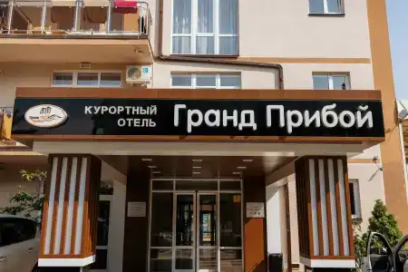 Гранд Прибой - 1
