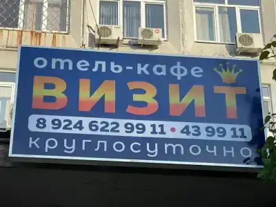 Визит - 0