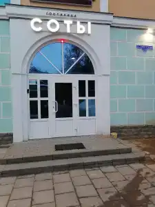 Соты - 0