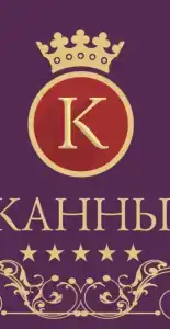 Канны - 1