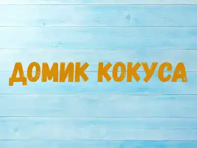 Дом на Дереве - 157