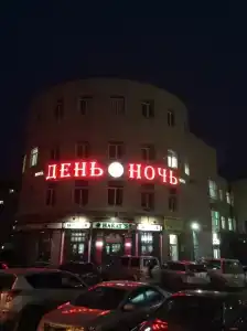 День & Ночь - 3