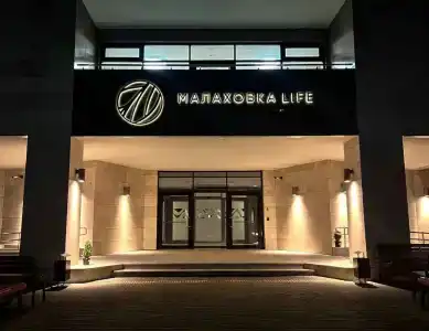 Санаторий Малаховка Life - 30