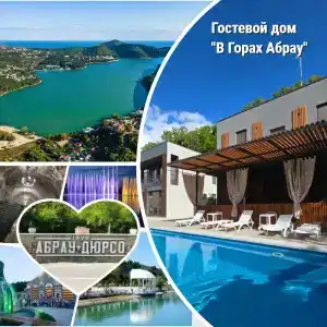 В горах Абрау - 6