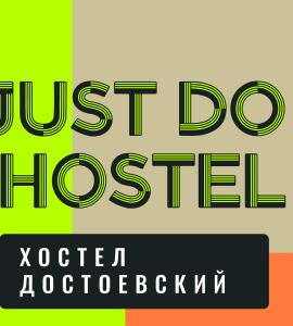 JustDoHostel Достоевский - 1