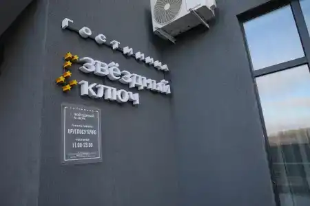 Звездный ключ - 4
