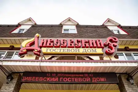 Дивеевский - 0
