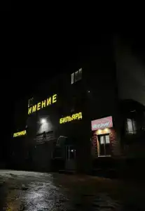 Имение - 3