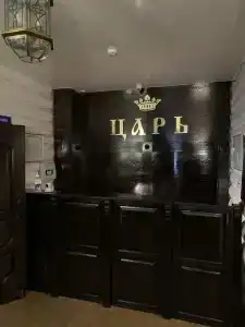 Царь - 9