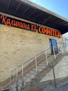 Софитель - 0