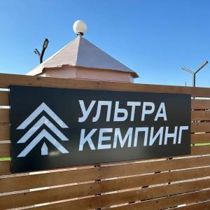 Ультра кемпинг - 4