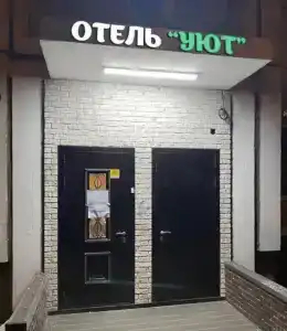 Уют на Беловежской, 57 - 0